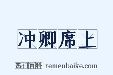 冲卿席上是什么意思的图片